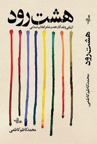 کتاب هشت رود
