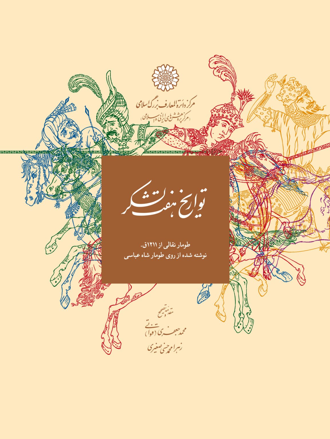 تواریخ هفت لشکر